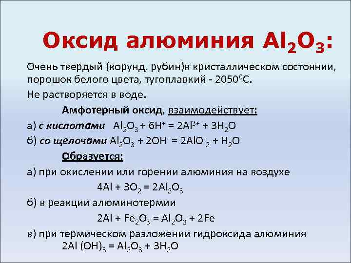 Оксид алюминия Al 2 О 3: Очень твердый (корунд, рубин)в кристаллическом состоянии, порошок белого