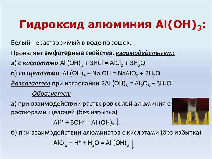 Гидроксид алюминия Al(ОН)3: Белый нерастворимый в воде порошок. Проявляет амфотерные свойства, взаимодействует: а) с