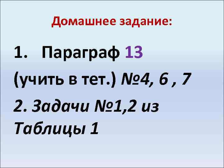 Домашнее задание: 1. Параграф 13 (учить в тет. ) № 4, 6 , 7