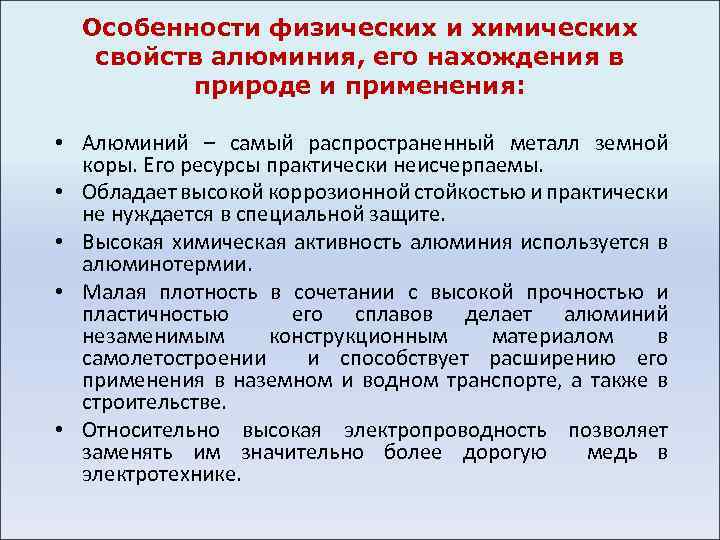 Особенности физических и химических свойств алюминия, его нахождения в природе и применения: • Алюминий