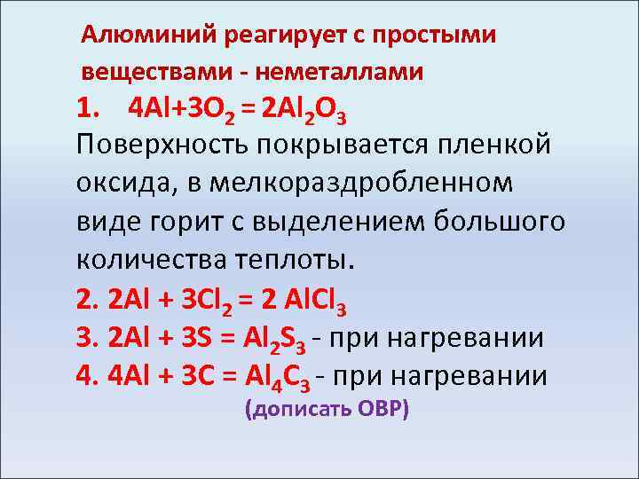 Алюминий реагирует с простыми веществами - неметаллами 1. 4 Al+3 O 2 = 2