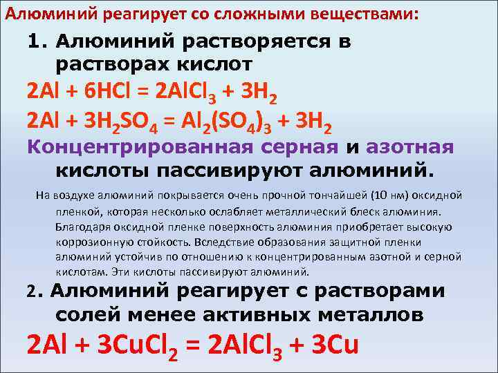 Алюминий реагирует со сложными веществами: 1. Алюминий растворяется в растворах кислот 2 Al +