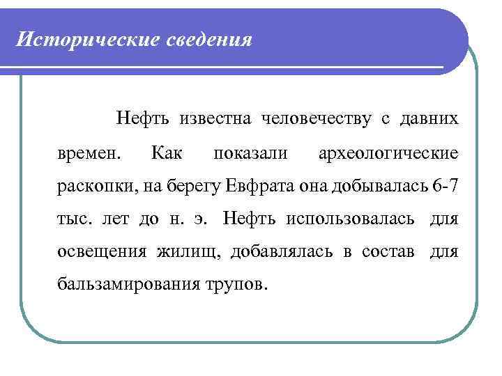 Исторические сведения Нефть известна человечеству с давних времен. Как показали археологические раскопки, на берегу