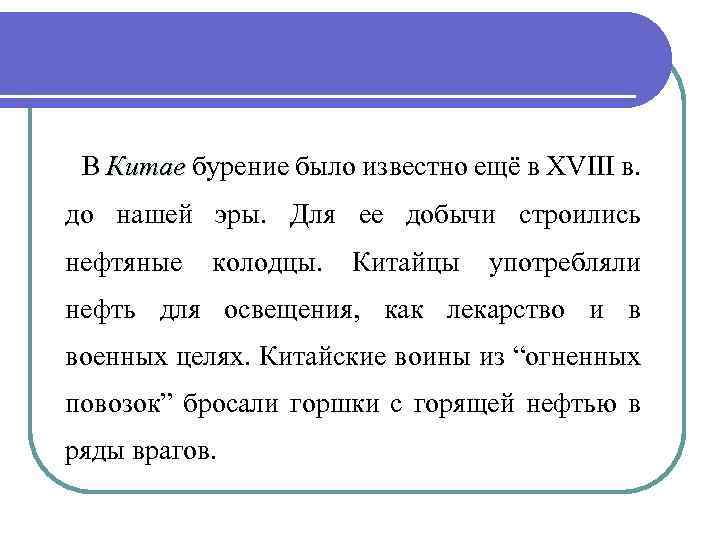  В Китае бурение было известно ещё в XVIII в. Китае до нашей эры.