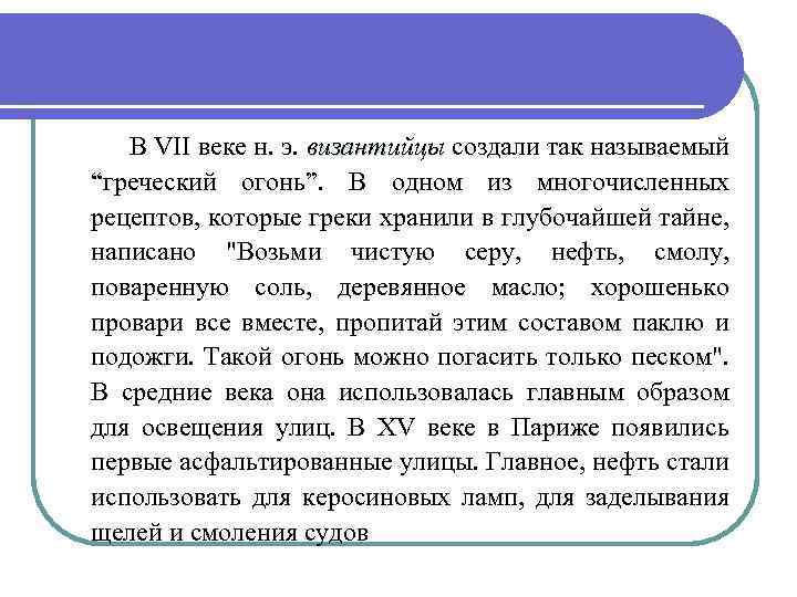  В VII веке н. э. византийцы создали так называемый византийцы “греческий огонь”. В