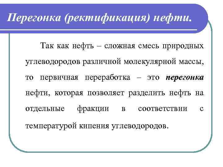 Перегонка (ректификация) нефти. Так как нефть – сложная смесь природных углеводородов различной молекулярной массы,