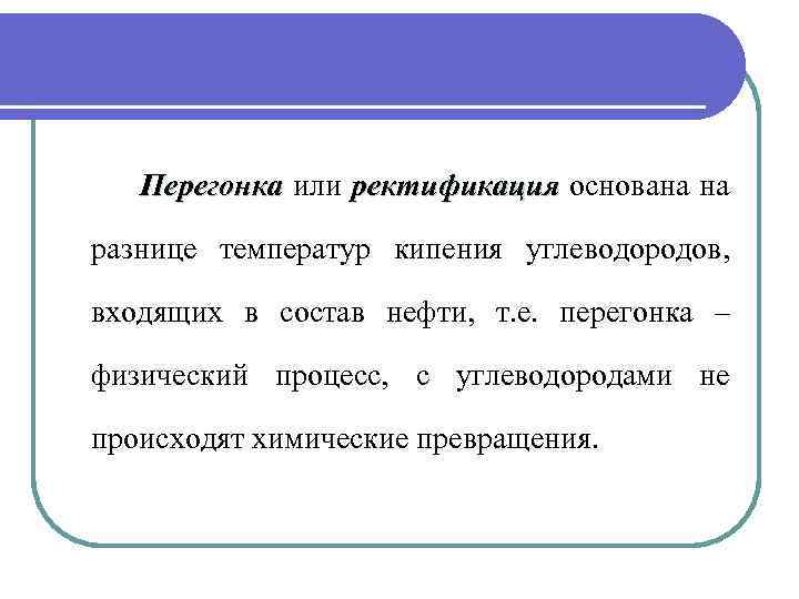  Перегонка или ректификация основана на ректификация разнице температур кипения углеводородов, входящих в состав