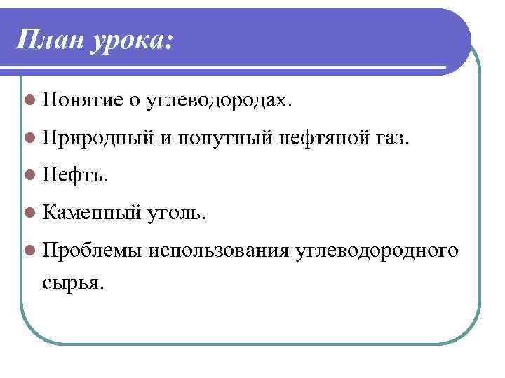 План урока: l Понятие о углеводородах. l Природный и попутный нефтяной газ. l Нефть.