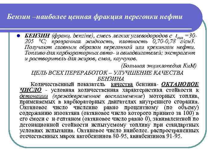 Бензин –наиболее ценная фракция перегонки нефти БЕНЗИН (франц. benzine), смесь легких углеводородов с tкип