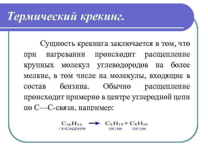 Термический крекинг. Сущность крекинга заключается в том, что при нагревании происходит расщепление крупных молекул