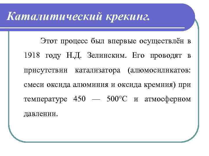 Каталитический крекинг. Этот процесс был впервые осуществлён в 1918 году Н. Д. Зелинским. Его