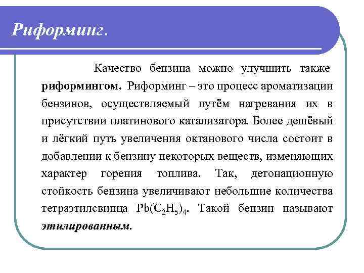 Риформинг. Качество бензина можно улучшить также риформингом. Риформинг – это процесс ароматизации бензинов, осуществляемый