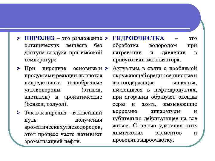 ПИРОЛИЗ – это разложение Ø органических веществ без доступа воздуха при высокой температуре. Ø