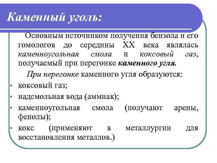 Каменный уголь: • • Основным источником получения бензола и его гомологов до середины ХХ