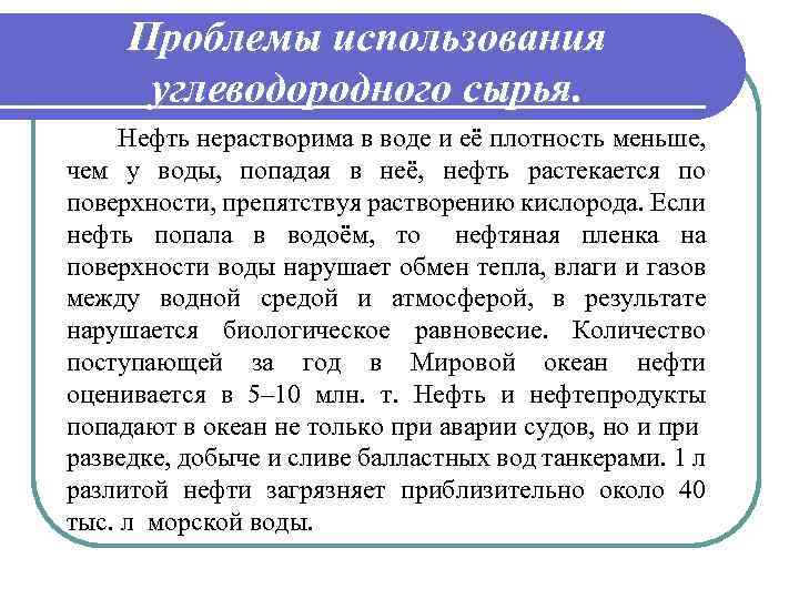 Проблемы использования углеводородного сырья. Нефть нерастворима в воде и её плотность меньше, чем у