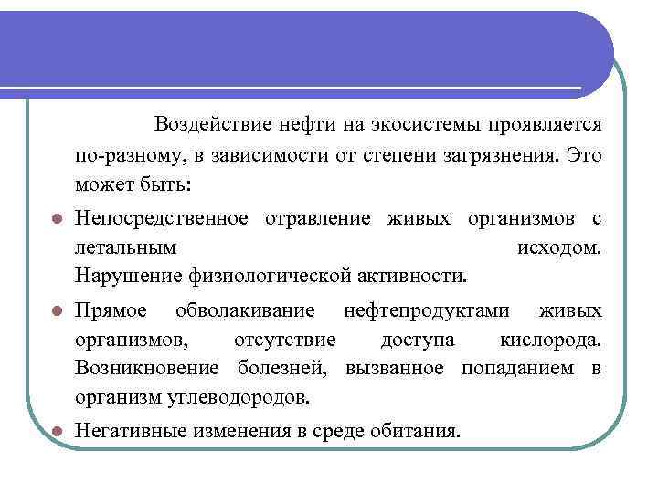 Воздействие нефти на экосистемы проявляется по-разному, в зависимости от степени загрязнения. Это может быть: