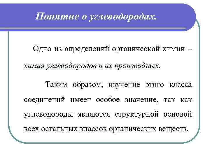 Понятие о углеводородах. Одно из определений органической химии – химия углеводородов и их производных.