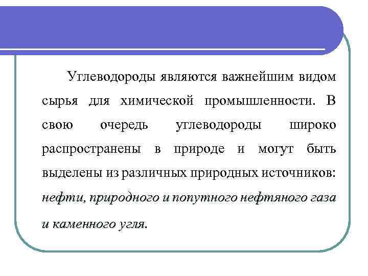  Углеводороды являются важнейшим видом сырья для химической промышленности. В свою очередь углеводороды широко