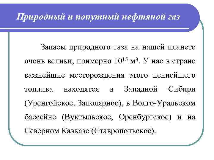 Природный и попутный нефтяной газ Запасы природного газа на нашей планете очень велики, примерно