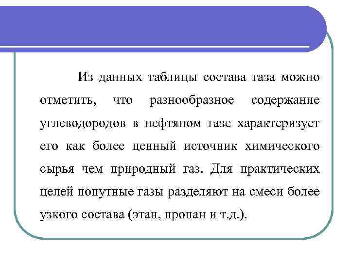  Из данных таблицы состава газа можно отметить, что разнообразное содержание углеводородов в нефтяном