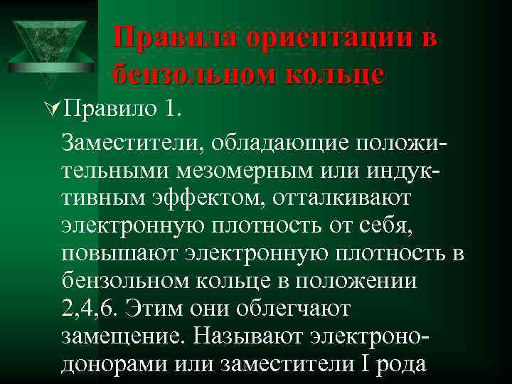 Правила ориентации в бензольном кольце ÚПравило 1. Заместители, обладающие положительными мезомерным или индуктивным эффектом,