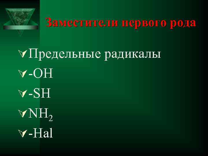 Заместители первого рода ÚПредельные радикалы Ú-ОН Ú-SН ÚNH 2 Ú-Hal 