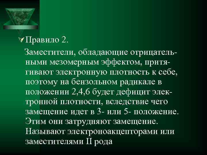 Ú Правило 2. Заместители, обладающие отрицательными мезомерным эффектом, притягивают электронную плотность к себе, поэтому