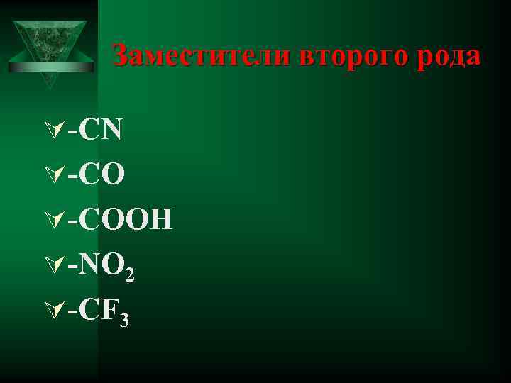 Заместители второго рода Ú-CN Ú-COOH Ú-NO 2 Ú-CF 3 