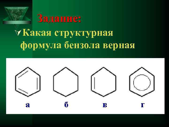 Задание: ÚКакая структурная формула бензола верная 