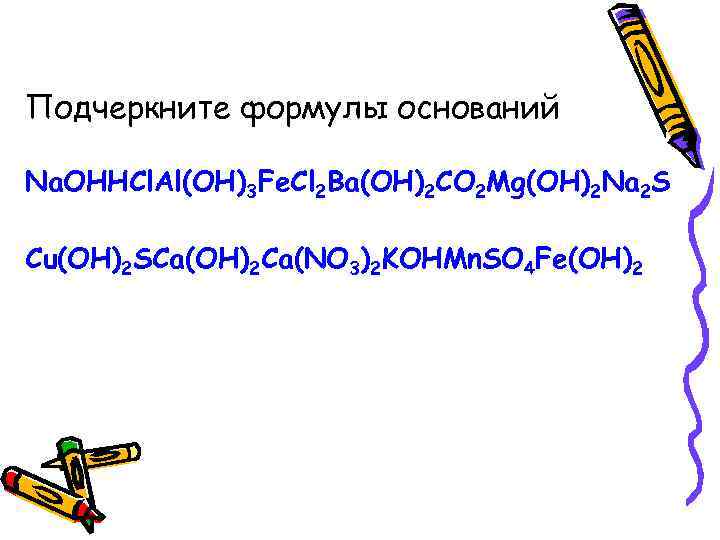 Подчеркните формулы оснований Na. OHHCl. Al(OH)3 Fe. Cl 2 Ba(OH)2 CO 2 Mg(OH)2 Na