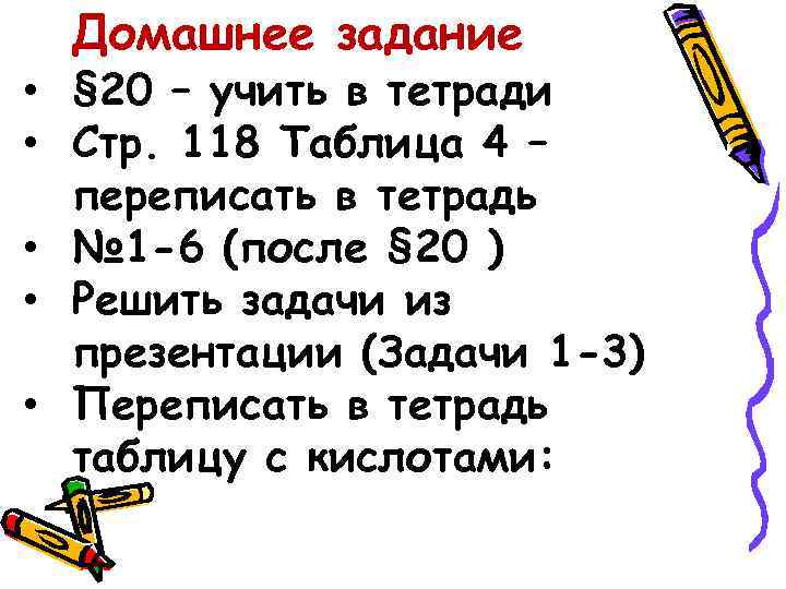 Домашнее задание • § 20 – учить в тетради • Стр. 118 Таблица 4