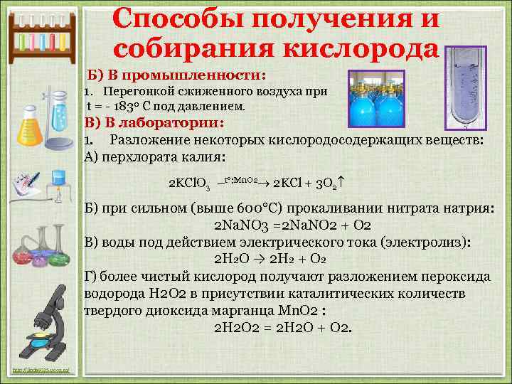 Способы получения и собирания кислорода Б) В промышленности: 1. Перегонкой сжиженного воздуха при t