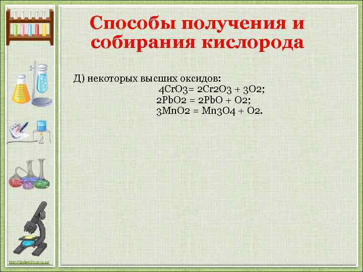 Способы получения и собирания кислорода Д) некоторых высших оксидов: 4 Cr. O 3= 2