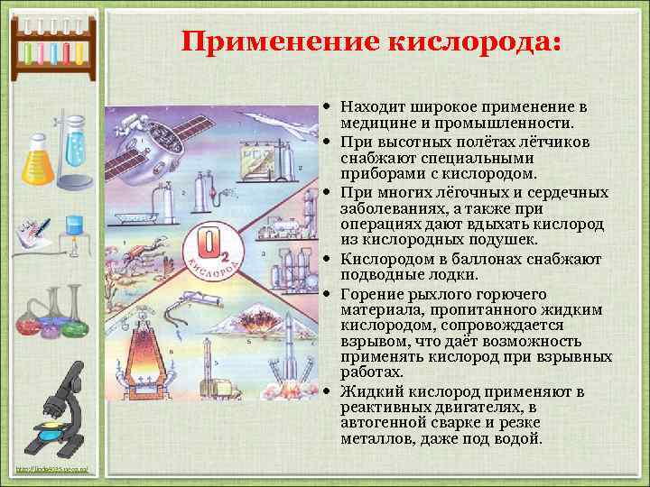 Применение кислорода: Находит широкое применение в медицине и промышленности. При высотных полётах лётчиков снабжают