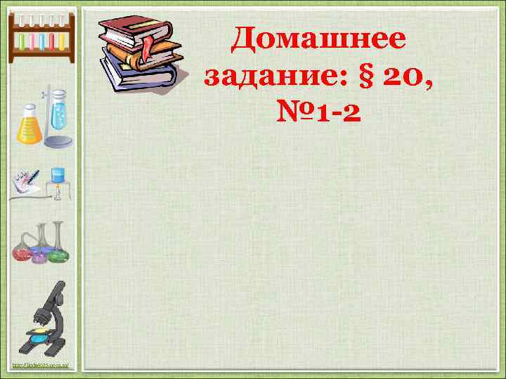 Домашнее задание: § 20, № 1 -2 http: //linda 6035. ucoz. ru/ 