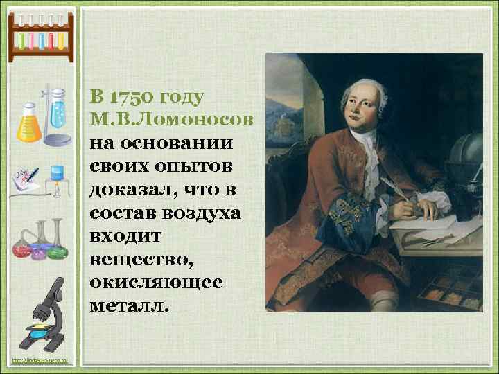 В 1750 году М. В. Ломоносов на основании своих опытов доказал, что в состав