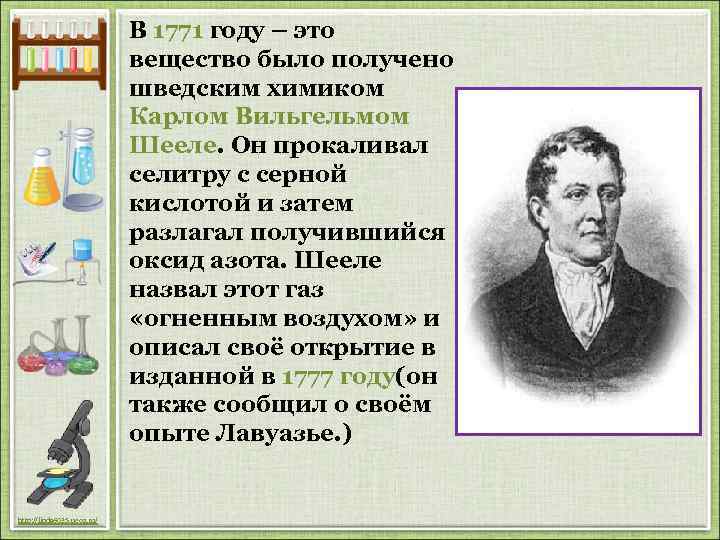 В 1771 году – это вещество было получено шведским химиком Карлом Вильгельмом Шееле. Он