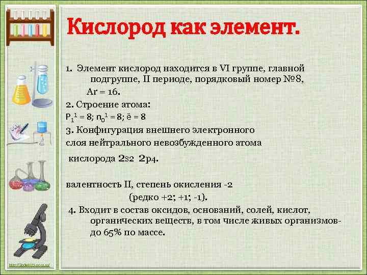 Кислород как элемент. 1. Элемент кислород находится в VI группе, главной подгруппе, II периоде,