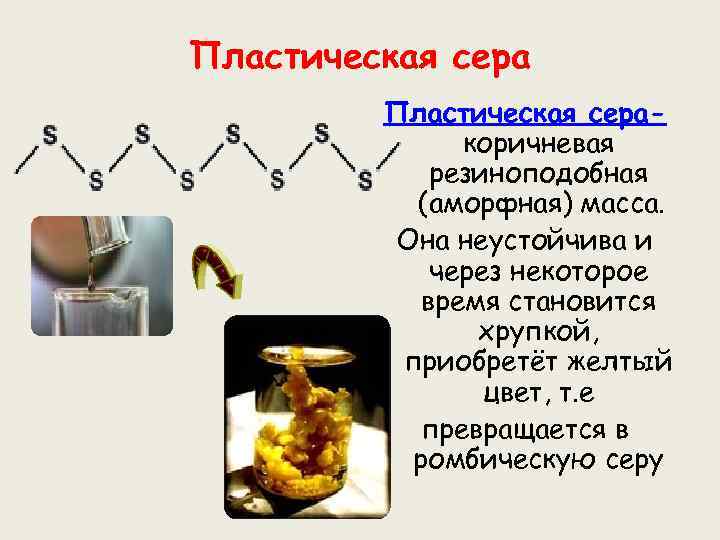 Пластическая серакоричневая резиноподобная (аморфная) масса. Она неустойчива и через некоторое время становится хрупкой, приобретёт