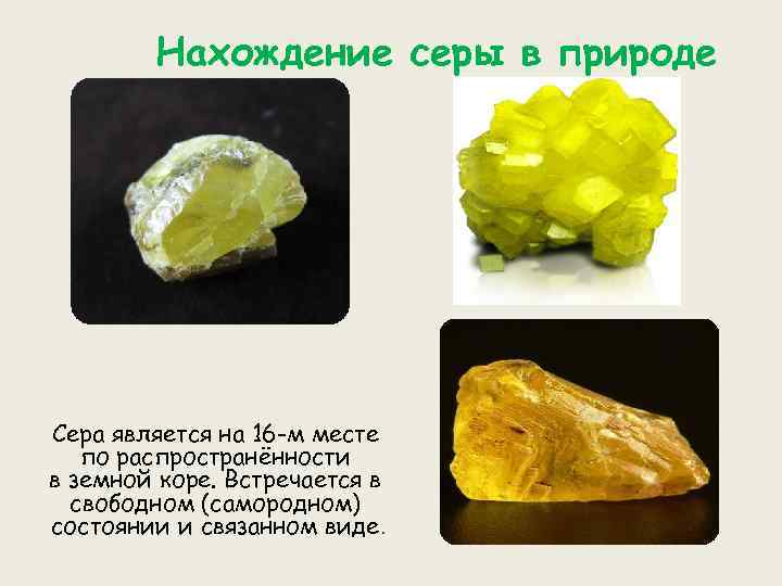 Нахождение серы в природе Сера является на 16 -м месте по распространённости в земной