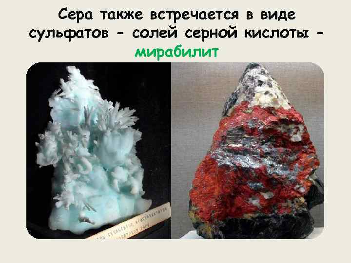Сера также встречается в виде сульфатов - солей серной кислоты мирабилит 