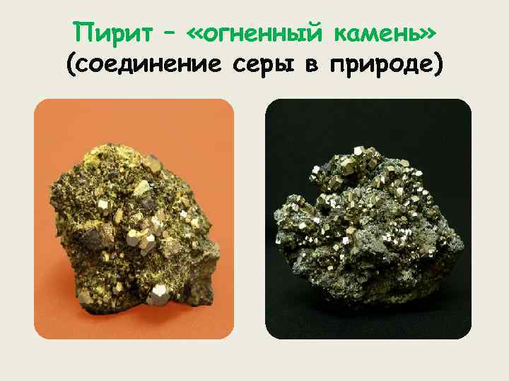 Пирит – «огненный камень» (соединение серы в природе) 