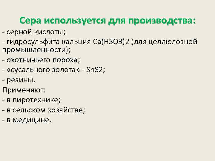 Сера используется для производства: - серной кислоты; - гидросульфита кальция Сa(HSO 3)2 (для целлюлозной