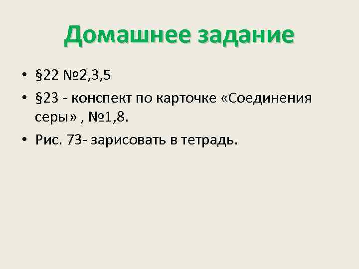 Домашнее задание • § 22 № 2, 3, 5 • § 23 - конспект