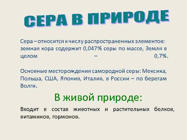 Сера – относится к числу распространенных элементов: земная кора содержит 0, 047% серы по