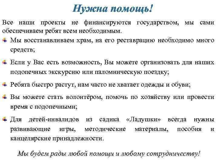 Нужна помощь! Все наши проекты не финансируются государством, мы сами обеспечиваем ребят всем необходимым.