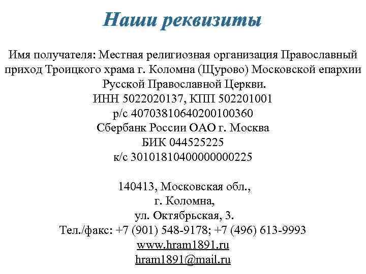 Наши реквизиты Имя получателя: Местная религиозная организация Православный приход Троицкого храма г. Коломна (Щурово)