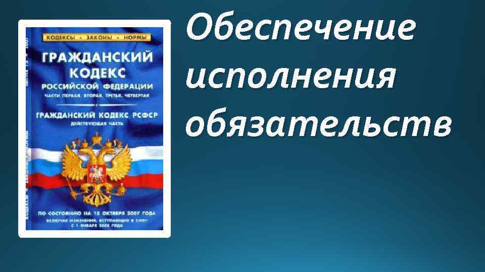 Обеспечение исполнения обязательств 