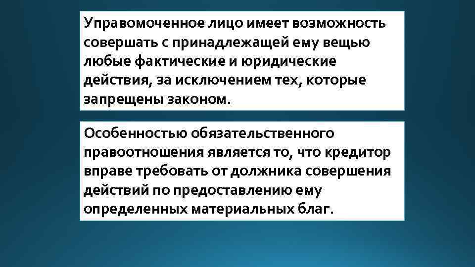 Управомоченное лицо имеет возможность совершать с принадлежащей ему вещью любые фактические и юридические действия,