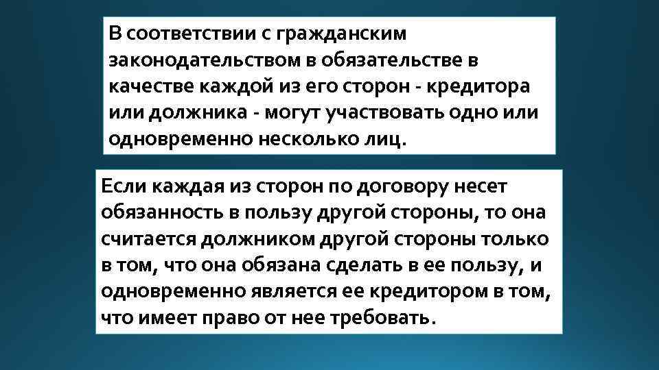 В соответствии с гражданским законодательством в обязательстве в качестве каждой из его сторон -